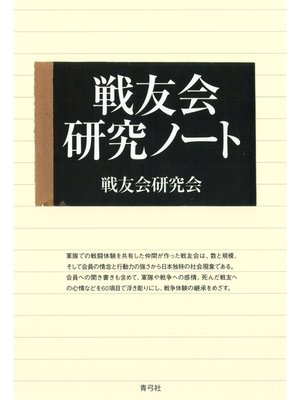 cover image of 戦友会研究ノート